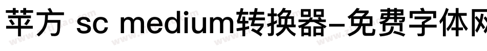 苹方 sc medium转换器字体转换